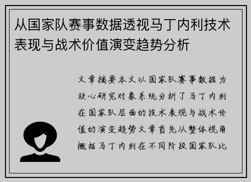 从国家队赛事数据透视马丁内利技术表现与战术价值演变趋势分析