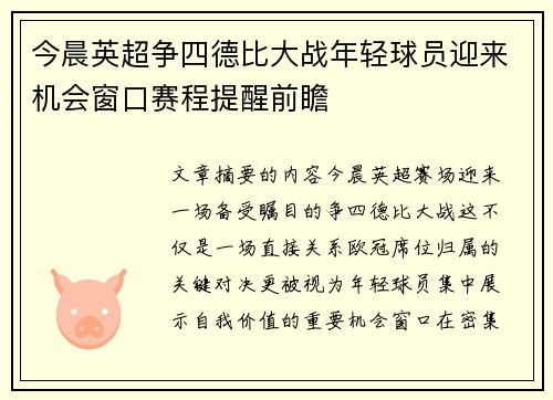 今晨英超争四德比大战年轻球员迎来机会窗口赛程提醒前瞻
