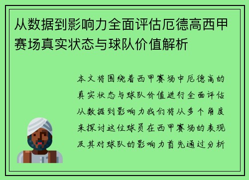 从数据到影响力全面评估厄德高西甲赛场真实状态与球队价值解析