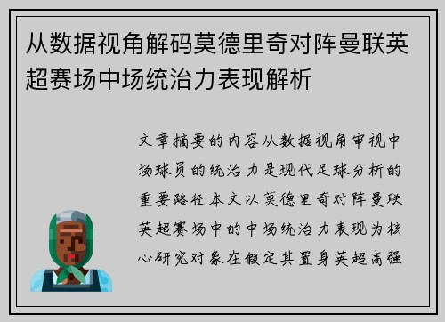 从数据视角解码莫德里奇对阵曼联英超赛场中场统治力表现解析