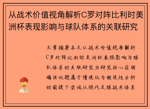 从战术价值视角解析C罗对阵比利时美洲杯表现影响与球队体系的关联研究