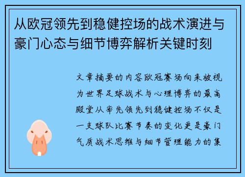 从欧冠领先到稳健控场的战术演进与豪门心态与细节博弈解析关键时刻