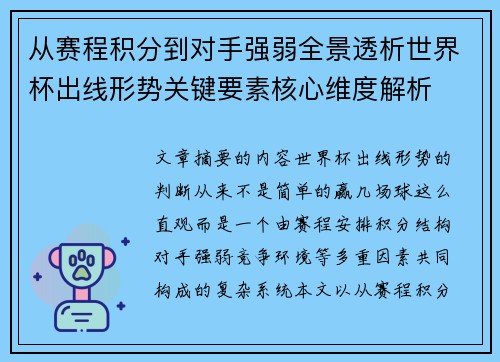 从赛程积分到对手强弱全景透析世界杯出线形势关键要素核心维度解析