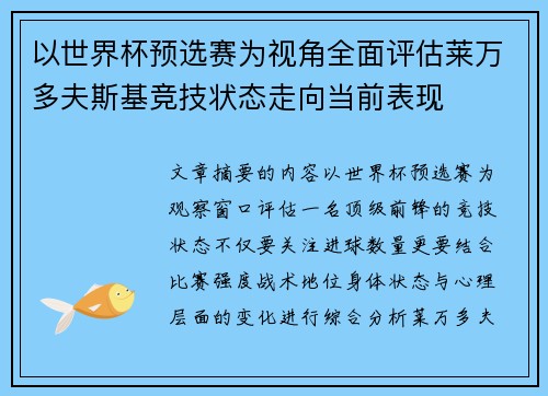 以世界杯预选赛为视角全面评估莱万多夫斯基竞技状态走向当前表现