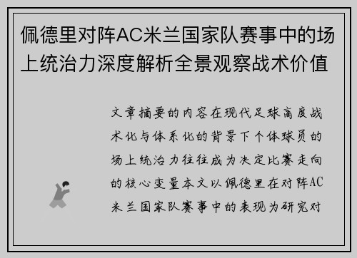 佩德里对阵AC米兰国家队赛事中的场上统治力深度解析全景观察战术价值