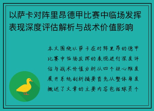 以萨卡对阵里昂德甲比赛中临场发挥表现深度评估解析与战术价值影响