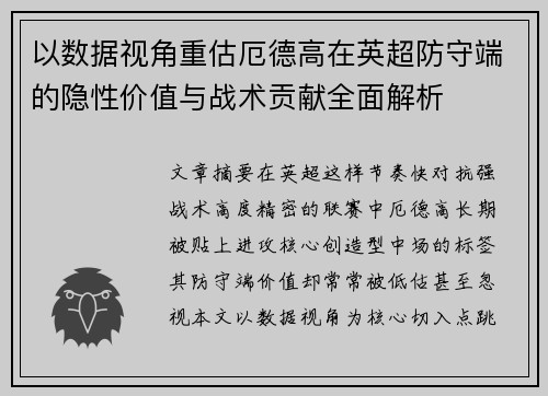以数据视角重估厄德高在英超防守端的隐性价值与战术贡献全面解析