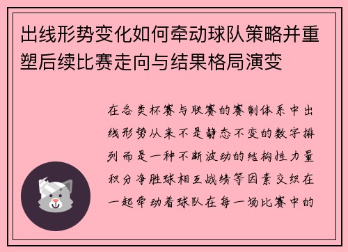 出线形势变化如何牵动球队策略并重塑后续比赛走向与结果格局演变