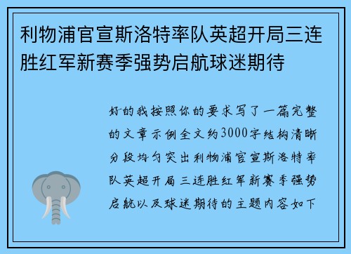 利物浦官宣斯洛特率队英超开局三连胜红军新赛季强势启航球迷期待