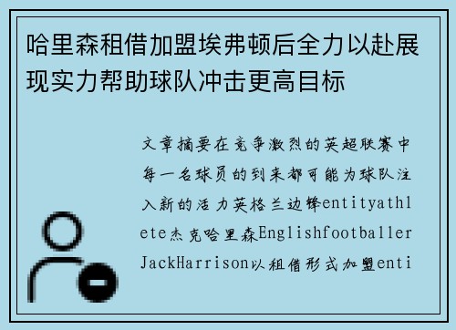 哈里森租借加盟埃弗顿后全力以赴展现实力帮助球队冲击更高目标