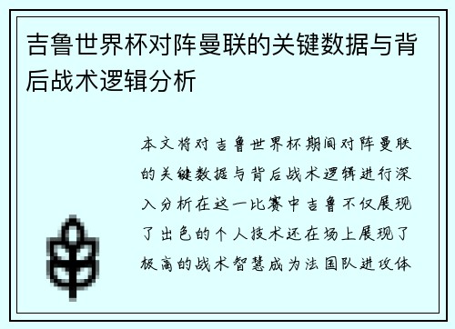吉鲁世界杯对阵曼联的关键数据与背后战术逻辑分析