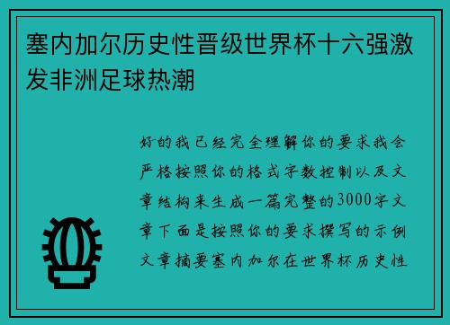 塞内加尔历史性晋级世界杯十六强激发非洲足球热潮 塞内加尔历史性晋级世界杯十六强激发非洲足球热潮