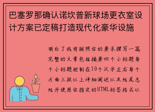 巴塞罗那确认诺坎普新球场更衣室设计方案已定稿打造现代化豪华设施 巴塞罗那确认诺坎普新球场更衣室设计方案已定稿打造现代化豪华设施