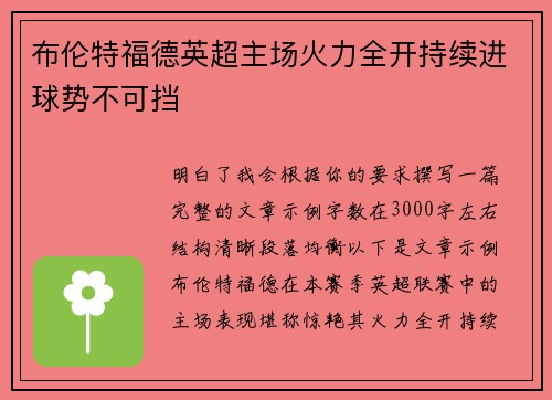 布伦特福德英超主场火力全开持续进球势不可挡 布伦特福德英超主场火力全开持续进球势不可挡