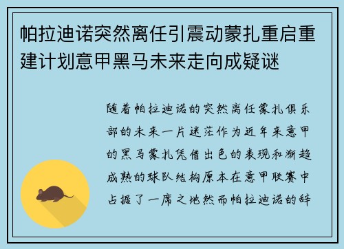 帕拉迪诺突然离任引震动蒙扎重启重建计划意甲黑马未来走向成疑谜