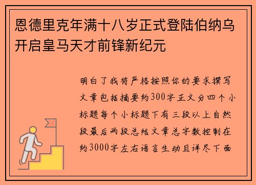 恩德里克年满十八岁正式登陆伯纳乌开启皇马天才前锋新纪元