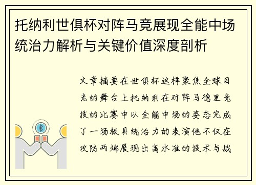 托纳利世俱杯对阵马竞展现全能中场统治力解析与关键价值深度剖析 托纳利世俱杯对阵马竞展现全能中场统治力解析与关键价值深度剖析