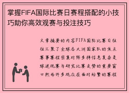 掌握FIFA国际比赛日赛程搭配的小技巧助你高效观赛与投注技巧 掌握FIFA国际比赛日赛程搭配的小技巧助你高效观赛与投注技巧