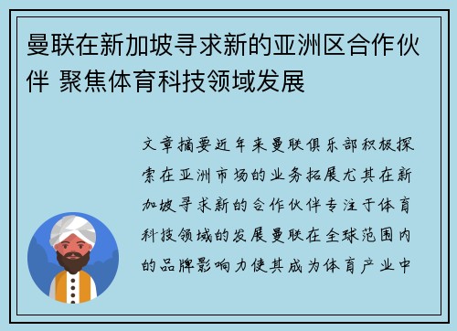 曼联在新加坡寻求新的亚洲区合作伙伴 聚焦体育科技领域发展