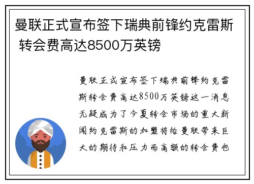 曼联正式宣布签下瑞典前锋约克雷斯 转会费高达8500万英镑