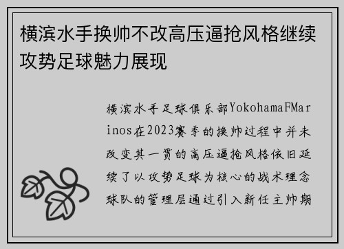 横滨水手换帅不改高压逼抢风格继续攻势足球魅力展现