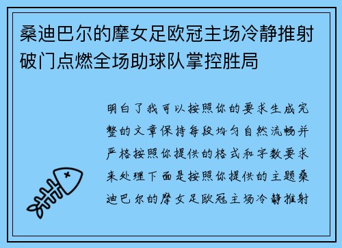 桑迪巴尔的摩女足欧冠主场冷静推射破门点燃全场助球队掌控胜局