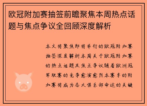 欧冠附加赛抽签前瞻聚焦本周热点话题与焦点争议全回顾深度解析 欧冠附加赛抽签前瞻聚焦本周热点话题与焦点争议全回顾深度解析