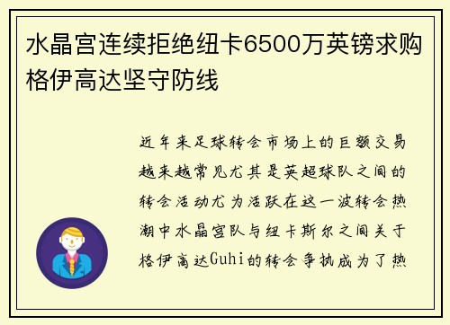 水晶宫连续拒绝纽卡6500万英镑求购格伊高达坚守防线