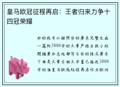 皇马欧冠征程再启：王者归来力争十四冠荣耀