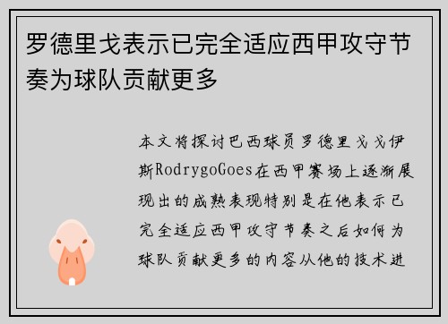 罗德里戈表示已完全适应西甲攻守节奏为球队贡献更多 罗德里戈表示已完全适应西甲攻守节奏为球队贡献更多