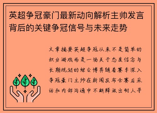 英超争冠豪门最新动向解析主帅发言背后的关键争冠信号与未来走势