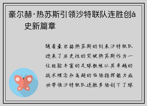 豪尔赫·热苏斯引领沙特联队连胜创历史新篇章 豪尔赫·热苏斯引领沙特联队连胜创历史新篇章
