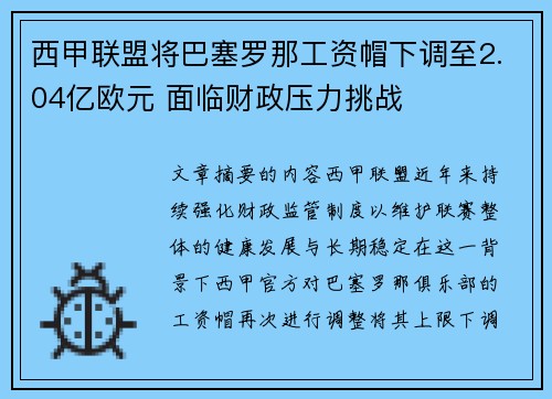 西甲联盟将巴塞罗那工资帽下调至2.04亿欧元 面临财政压力挑战 西甲联盟将巴塞罗那工资帽下调至2.04亿欧元 面临财政压力挑战