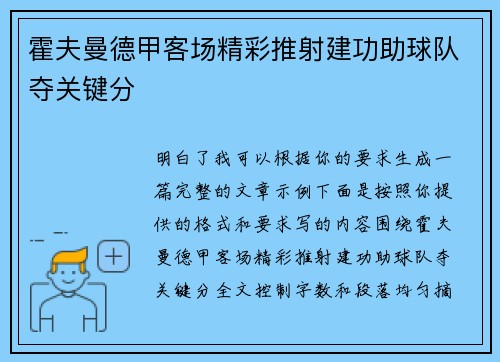 霍夫曼德甲客场精彩推射建功助球队夺关键分