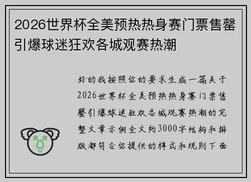 2026世界杯全美预热热身赛门票售罄引爆球迷狂欢各城观赛热潮