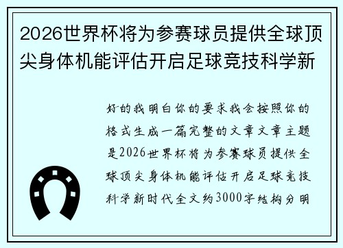 2026世界杯将为参赛球员提供全球顶尖身体机能评估开启足球竞技科学新时代