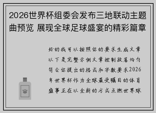 2026世界杯组委会发布三地联动主题曲预览 展现全球足球盛宴的精彩篇章