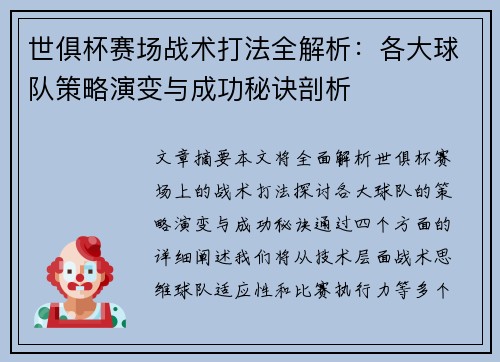 世俱杯赛场战术打法全解析：各大球队策略演变与成功秘诀剖析