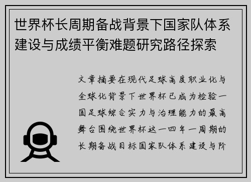 世界杯长周期备战背景下国家队体系建设与成绩平衡难题研究路径探索 世界杯长周期备战背景下国家队体系建设与成绩平衡难题研究路径探索