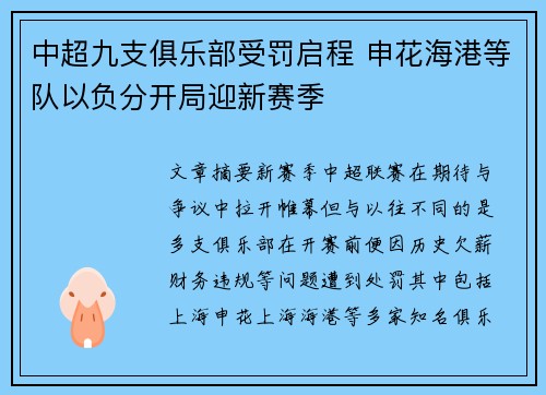 中超九支俱乐部受罚启程 申花海港等队以负分开局迎新赛季 中超九支俱乐部受罚启程 申花海港等队以负分开局迎新赛季