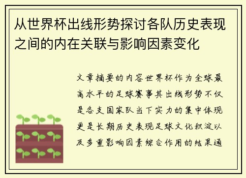 从世界杯出线形势探讨各队历史表现之间的内在关联与影响因素变化