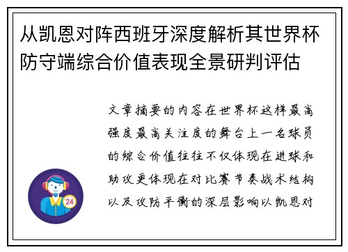 从凯恩对阵西班牙深度解析其世界杯防守端综合价值表现全景研判评估 从凯恩对阵西班牙深度解析其世界杯防守端综合价值表现全景研判评估