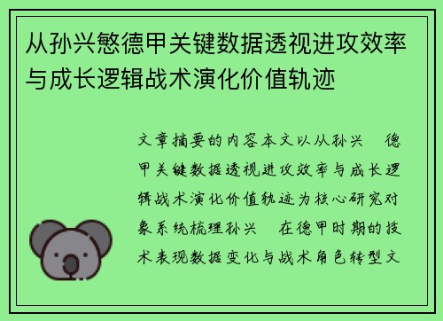 从孙兴慜德甲关键数据透视进攻效率与成长逻辑战术演化价值轨迹 从孙兴慜德甲关键数据透视进攻效率与成长逻辑战术演化价值轨迹