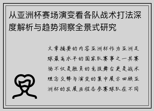 从亚洲杯赛场演变看各队战术打法深度解析与趋势洞察全景式研究 从亚洲杯赛场演变看各队战术打法深度解析与趋势洞察全景式研究