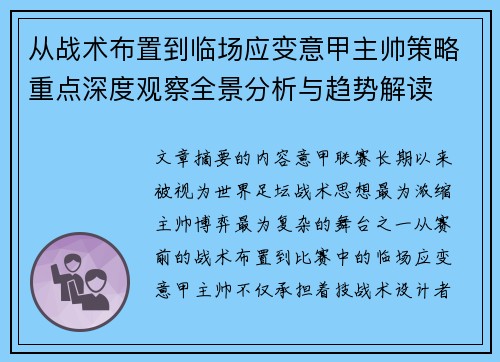 从战术布置到临场应变意甲主帅策略重点深度观察全景分析与趋势解读 从战术布置到临场应变意甲主帅策略重点深度观察全景分析与趋势解读
