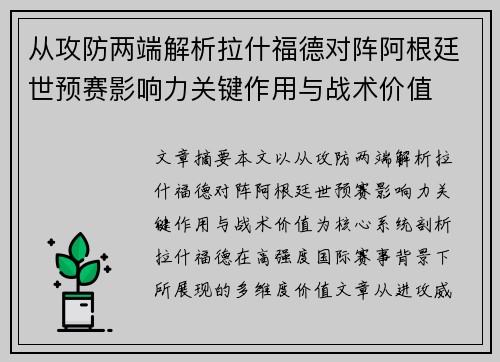 从攻防两端解析拉什福德对阵阿根廷世预赛影响力关键作用与战术价值 从攻防两端解析拉什福德对阵阿根廷世预赛影响力关键作用与战术价值