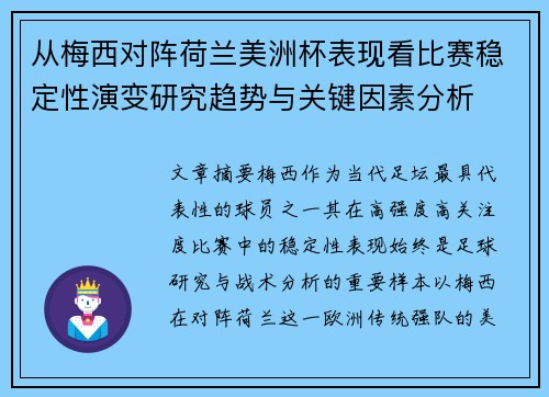 从梅西对阵荷兰美洲杯表现看比赛稳定性演变研究趋势与关键因素分析 从梅西对阵荷兰美洲杯表现看比赛稳定性演变研究趋势与关键因素分析