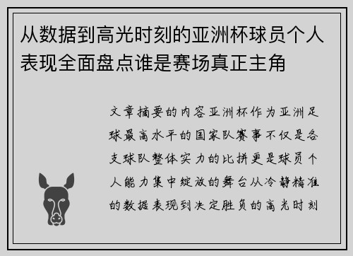 从数据到高光时刻的亚洲杯球员个人表现全面盘点谁是赛场真正主角 从数据到高光时刻的亚洲杯球员个人表现全面盘点谁是赛场真正主角