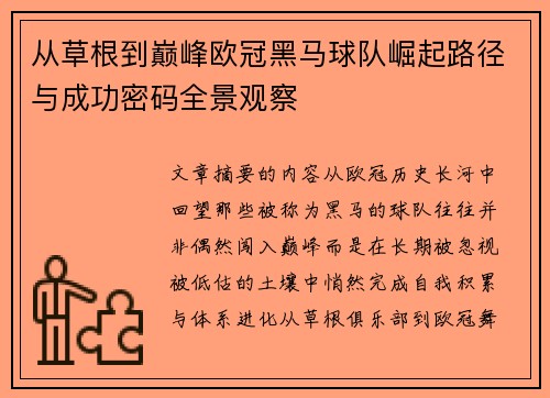 从草根到巅峰欧冠黑马球队崛起路径与成功密码全景观察 从草根到巅峰欧冠黑马球队崛起路径与成功密码全景观察