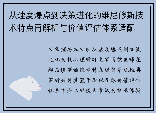 从速度爆点到决策进化的维尼修斯技术特点再解析与价值评估体系适配 从速度爆点到决策进化的维尼修斯技术特点再解析与价值评估体系适配